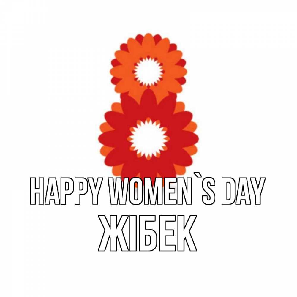 Greetings card с именем, ЖІБЕК happy women`s day восьмерка из лепестков Greetings with text for free download 